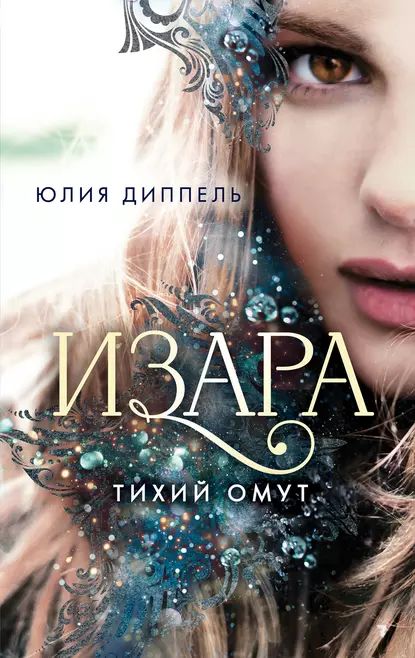 Тихий омут | Диппель Юлия | Электронная книга