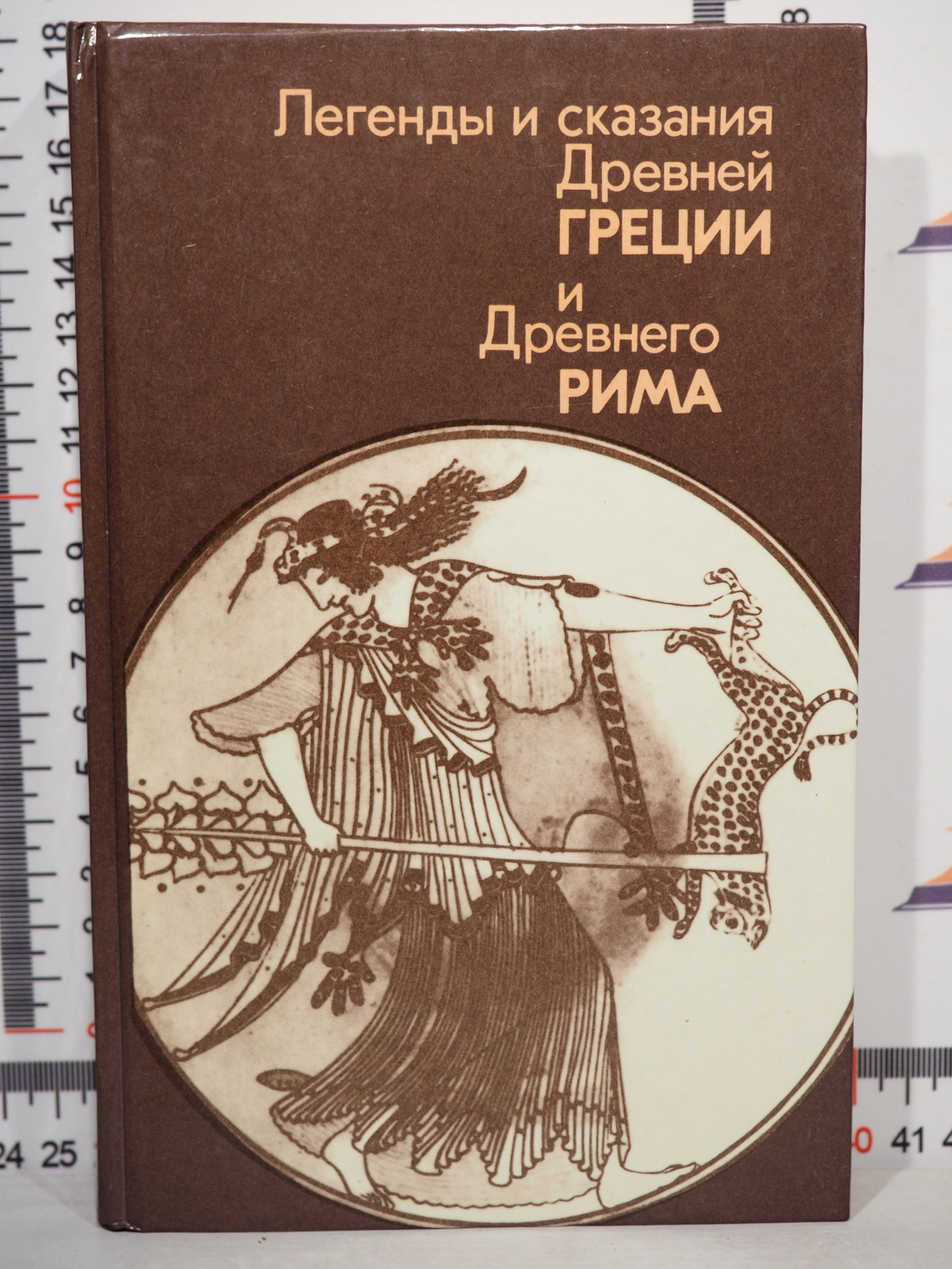 Легенды греции. Мифы и легенды древней Греции и древнего Рима книга. Кун н легенды и сказания древней Греции и древнего Рима. А.А. Нейхардт - легенды и сказания древней Греции и древнего Рима - 1987. Легенды и сказания древней Греции и древнего Рима / сост. А. А. Нейхардт.