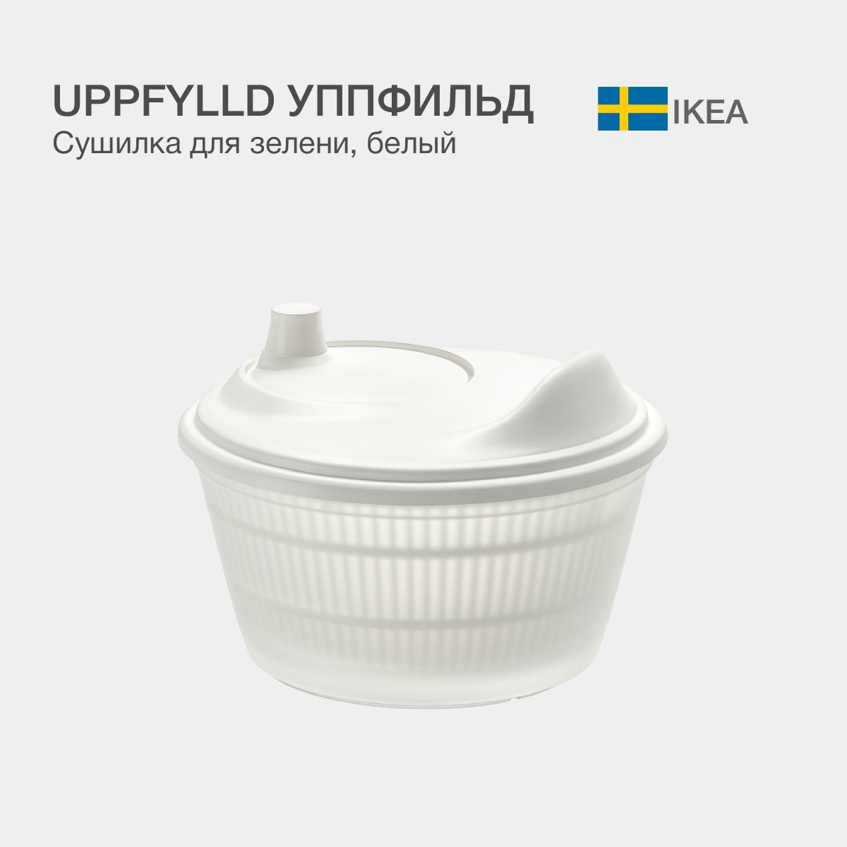 IKEA Сушилка для салата/овощей/фруктов/ягод, 1 ярусов