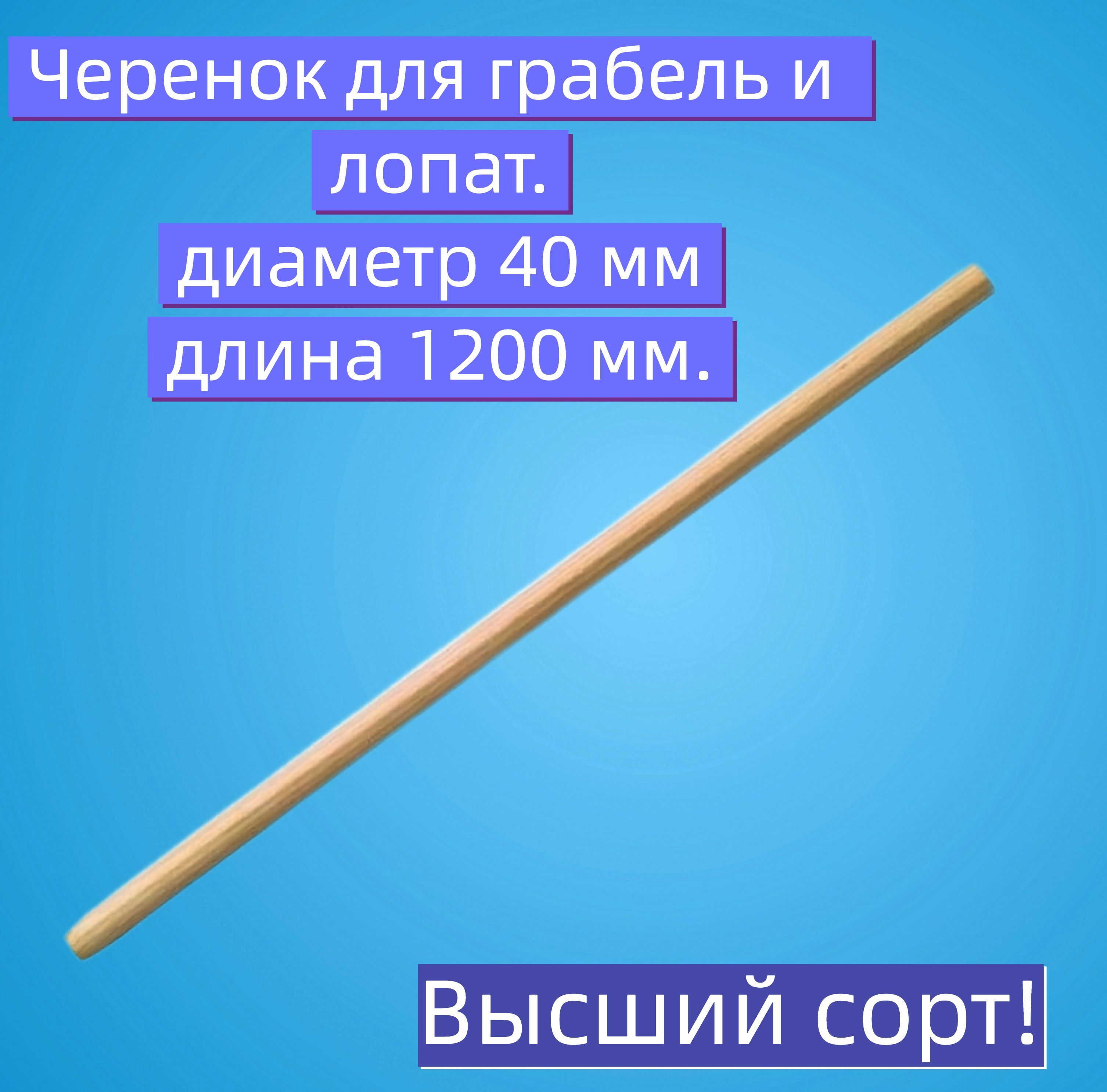 Черенок 1200мм. Черенок для лопаты 40*1200 мм береза. Черенок для лопат береза. Диаметр черенка. Диаметр черенка для лопаты стандарт.