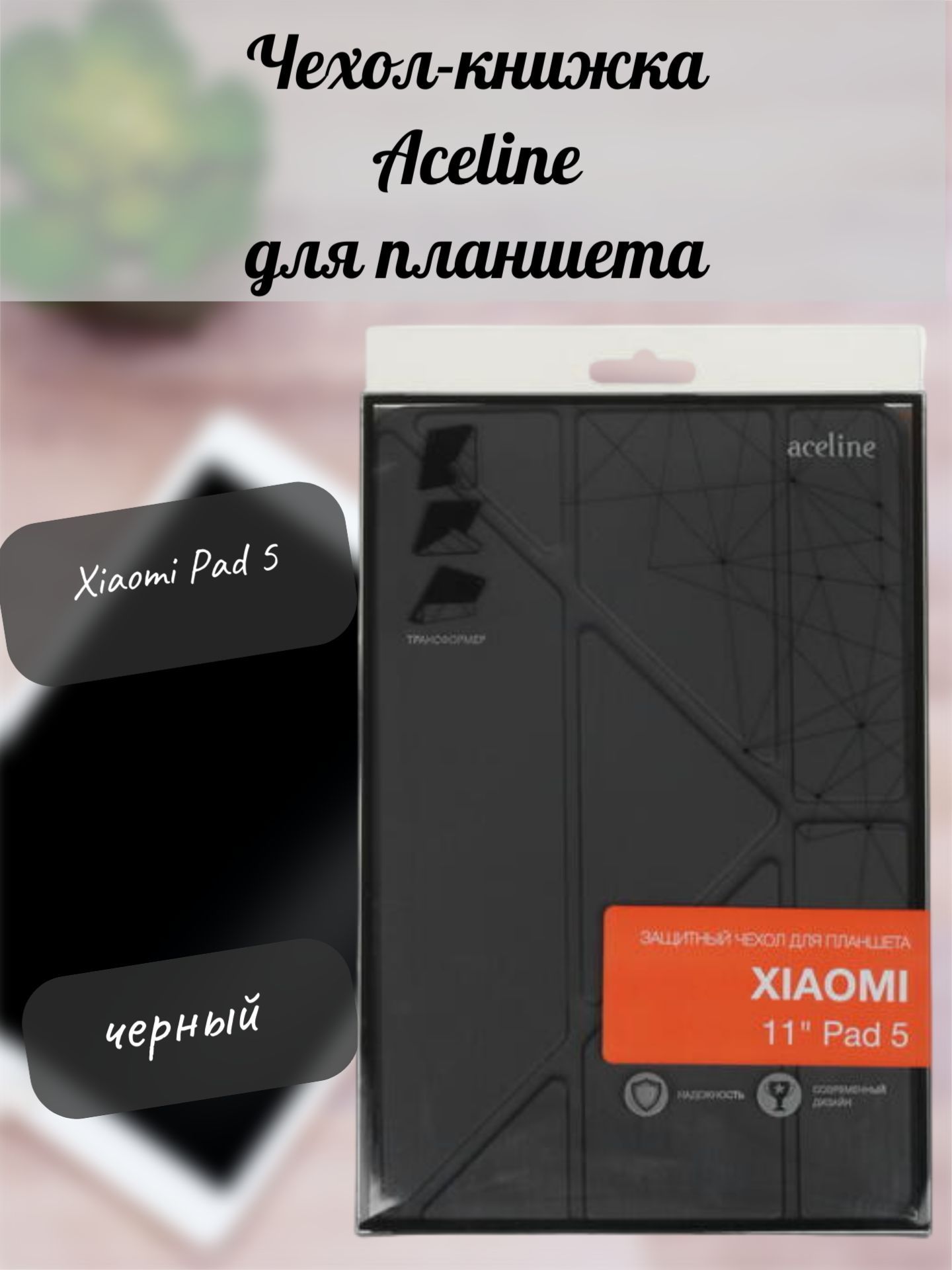 Чехол-книжка для планшета Xiaomi Pad 5 черный - купить с доставкой по  выгодным ценам в интернет-магазине OZON (1010577761)