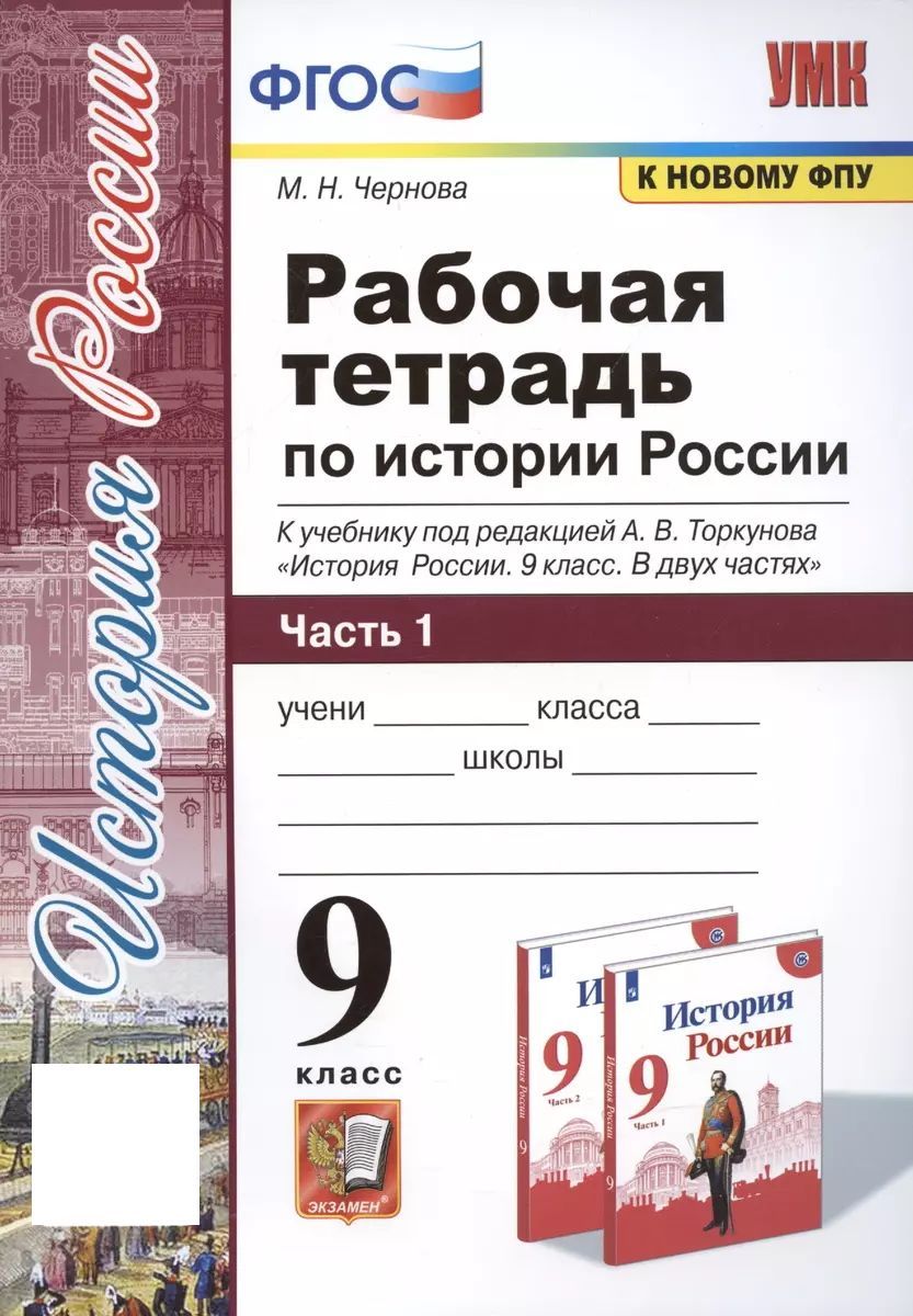 Рабочая тетрадь по истории России. 9 класс. часть 1. К учебнику Торкунова.  ФГОС (к новому ФПУ) | Чернова Марина Николаевна - купить с доставкой по  выгодным ценам в интернет-магазине OZON (1006130463)