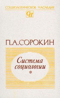 Давай том 2. Питирим Сорокин система социологии. Сорокин Питирим Александрович книги. Система социологии п а Сорокин. Социология революции Питирим Александрович Сорокин книга.