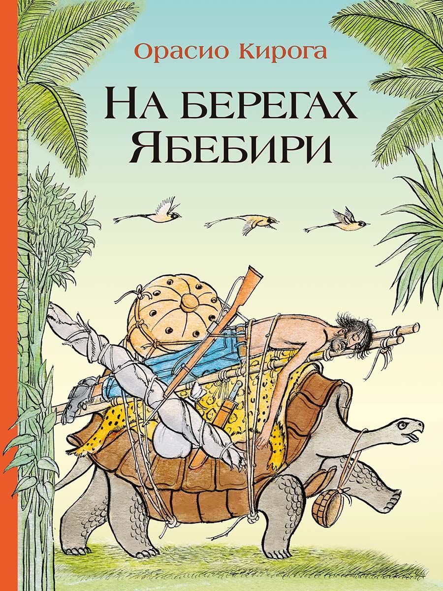 На берегах Ябебири | Кирога Орасио - купить с доставкой по выгодным ценам в  интернет-магазине OZON (1006372934)