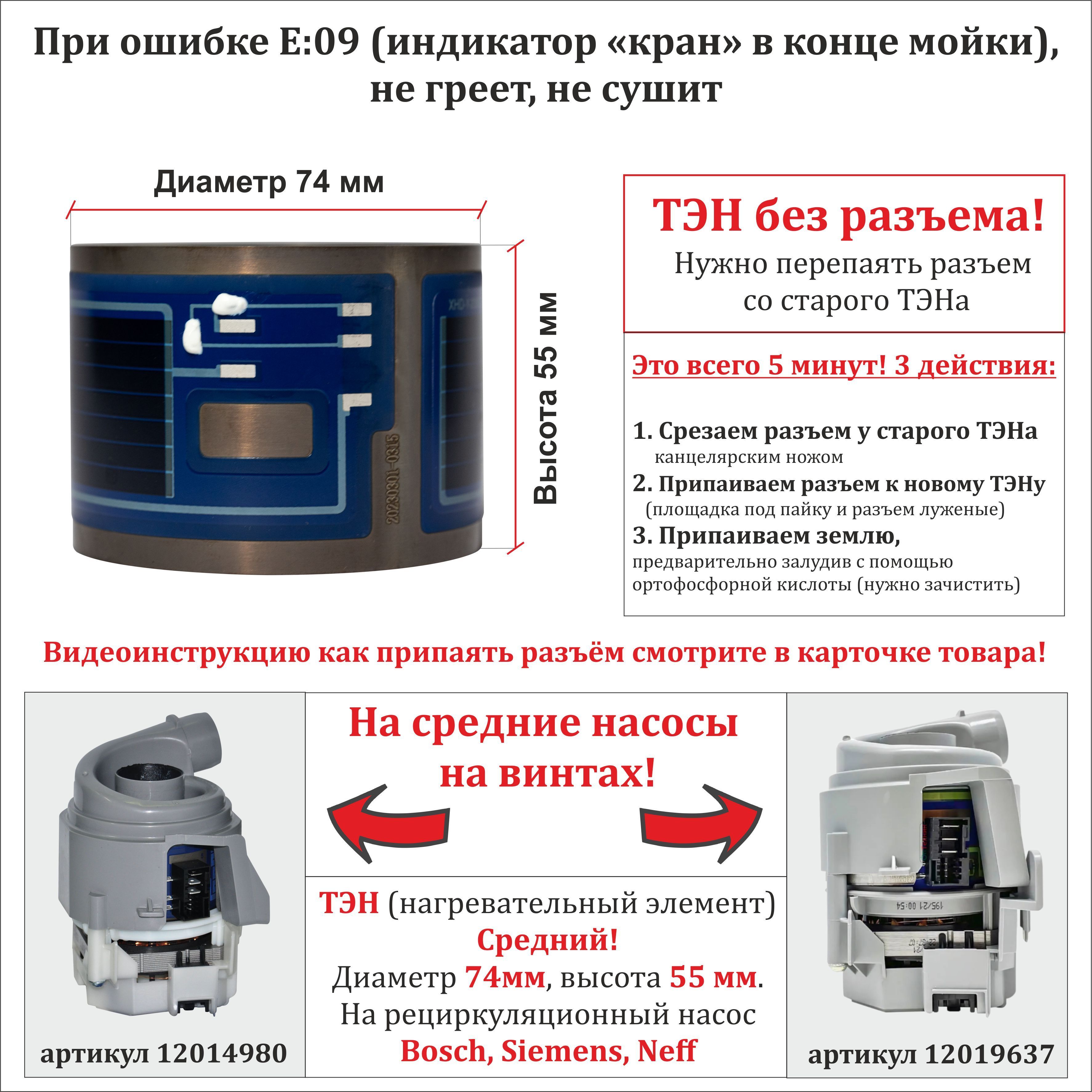 ТЭН для посудомоечной машины Bosch, Siemens, Neff для среднего насоса  12019637 или 12014980 (D74мм, Н55мм), 2080W - купить с доставкой по  выгодным ценам в интернет-магазине OZON (951479398)