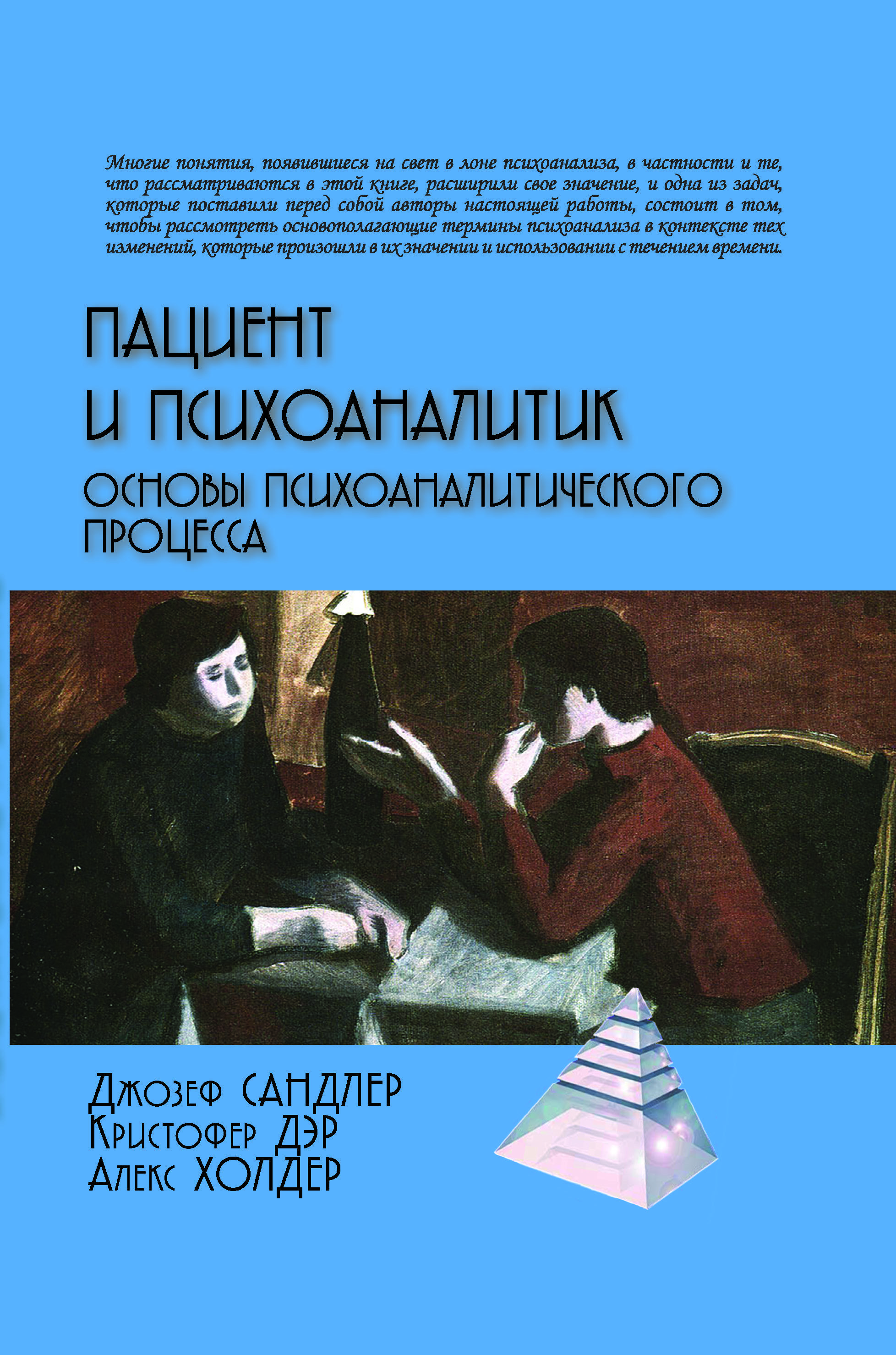 Пациент и психоаналитик. Основы психоаналитического процесса | Сандлер Джозеф, Дэр Кристофер