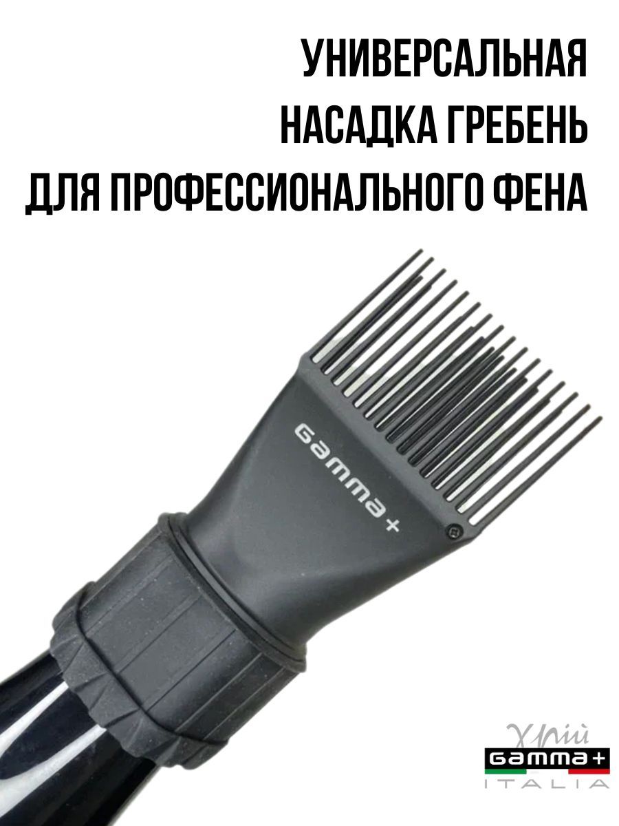 Универсальная насадка-гребень Gamma Piu Nozzle Comb для фена