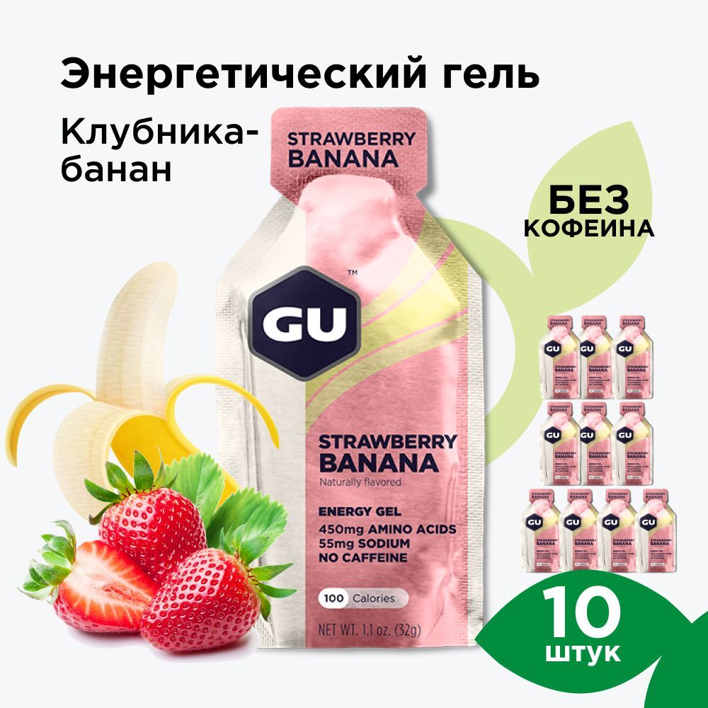 Энергетический гель GU (без кофеина) Клубника-Банан 10 x 32 г - купить с  доставкой по выгодным ценам в интернет-магазине OZON (267956211)