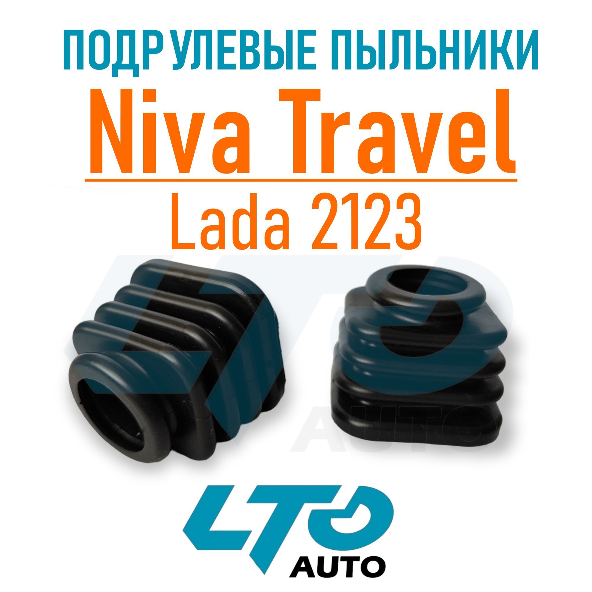 ПыльникинаподрулевыепереключателинаШевролеНива,Lada2123NivaTravel