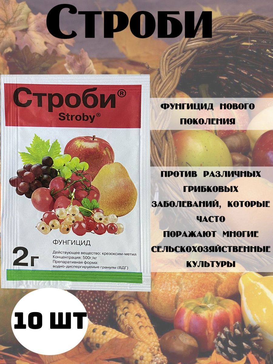 Строби форум. Строби 2 г. строби фунгицид. строби ашан.