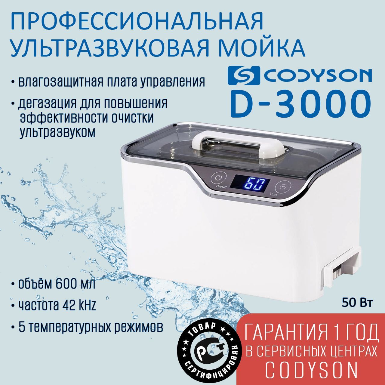 Ванна ультразвуковая CODYSON D-3000 600мл 50Вт, для медицинских и маникюрных инструментов