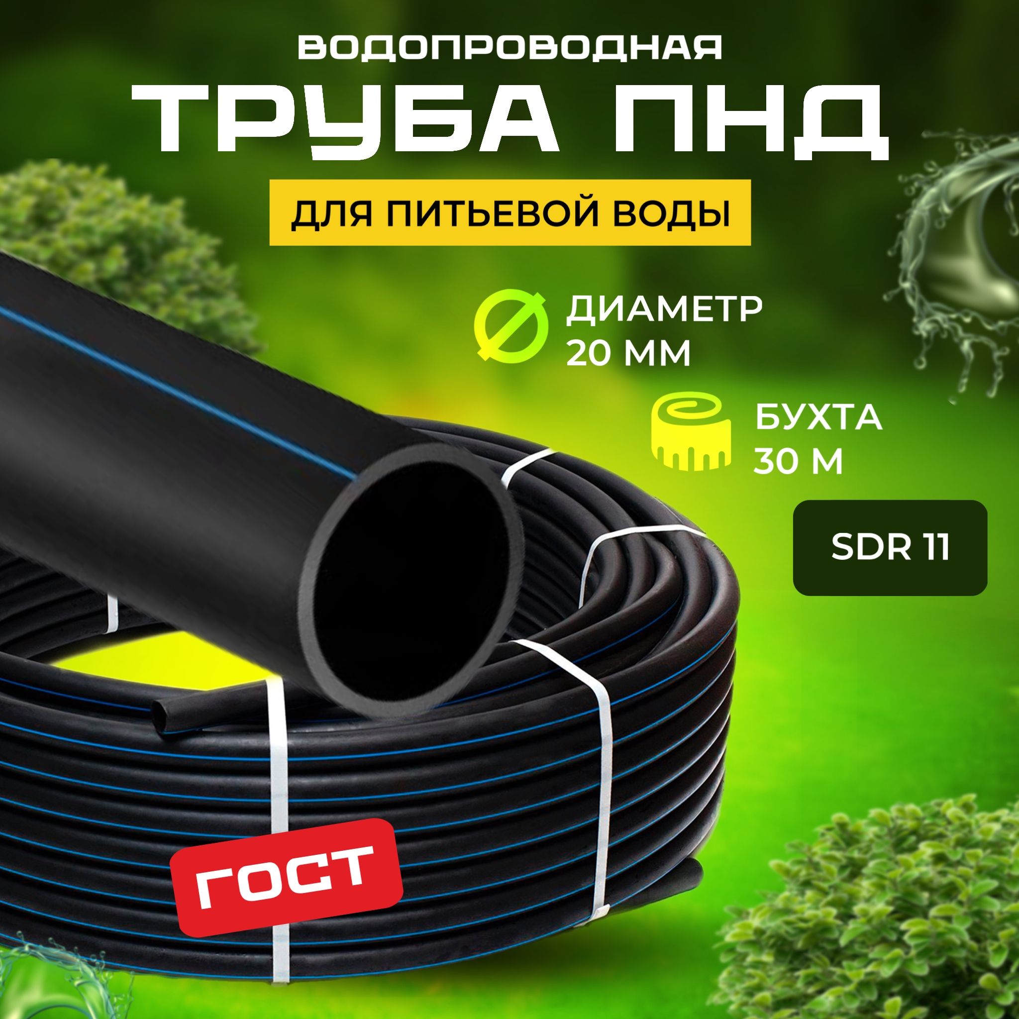 Полиэтиленовая труба ПЭ-100 SDR 11 - 20×2 питьевая ГОСТ 18599-2001