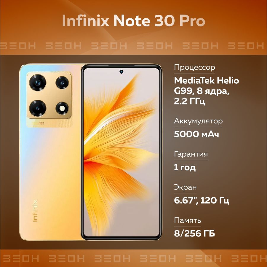 InfinixСмартфонNote30ProX678BРостест(EAC)8/256ГБ,золотой