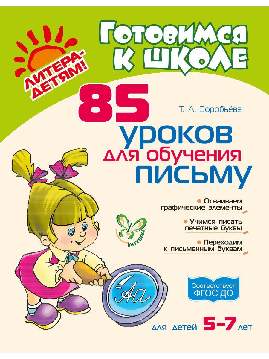 85 уроков для обучения письму. 5-7 лет | Воробьева Татьяна Анатольевна