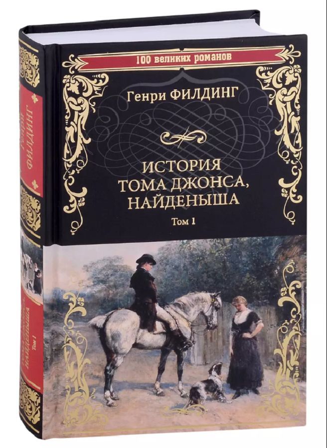 История тома найденыша. Филдинг г история Тома Джонса найденыша. История Тома Джонса, найденыша" Филдинга на английском. Филдинг история Тома Джонса найденыша иллюстрации.