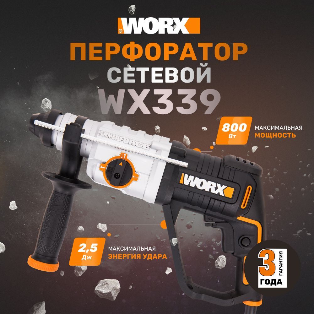 Перфоратор сетевой WORX WX339, 2,5 Дж, 800 Вт, кейс