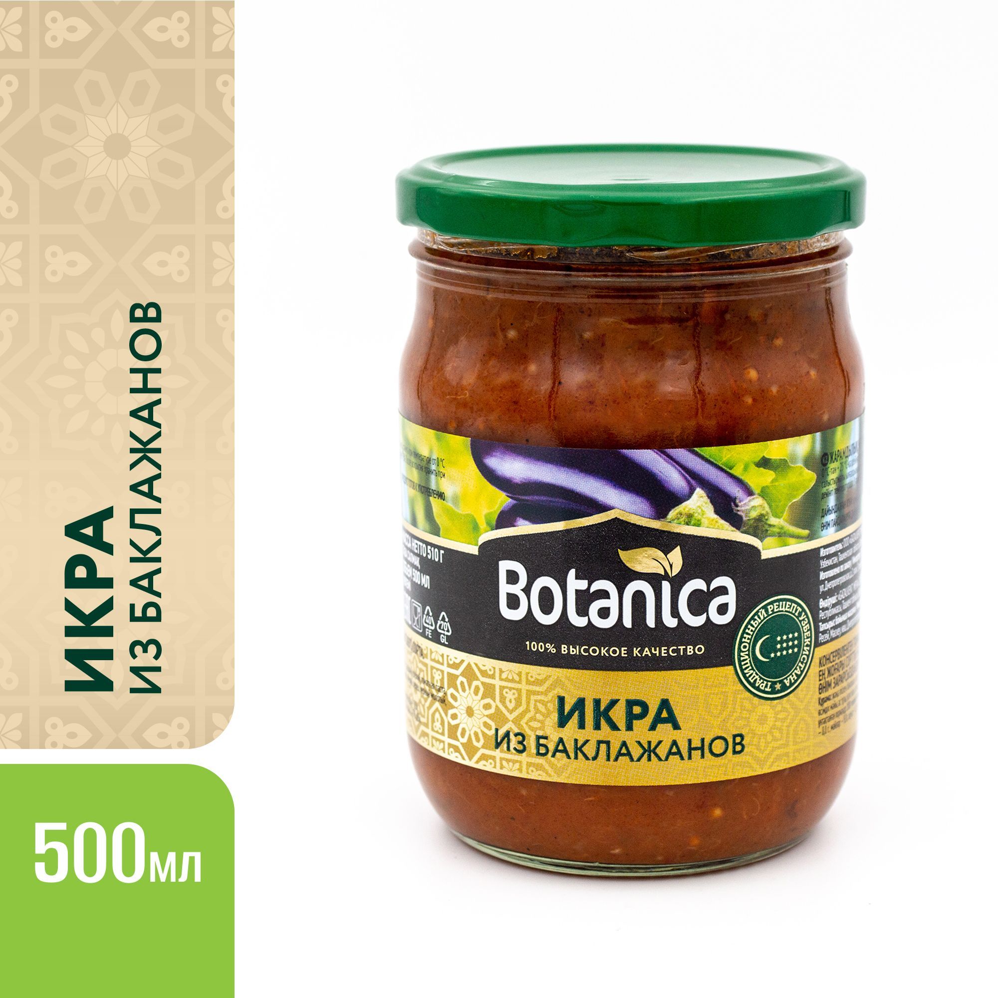 Икра из баклажанов, вкусная, Botanica, 500 мл - купить с доставкой по  выгодным ценам в интернет-магазине OZON (811239761)