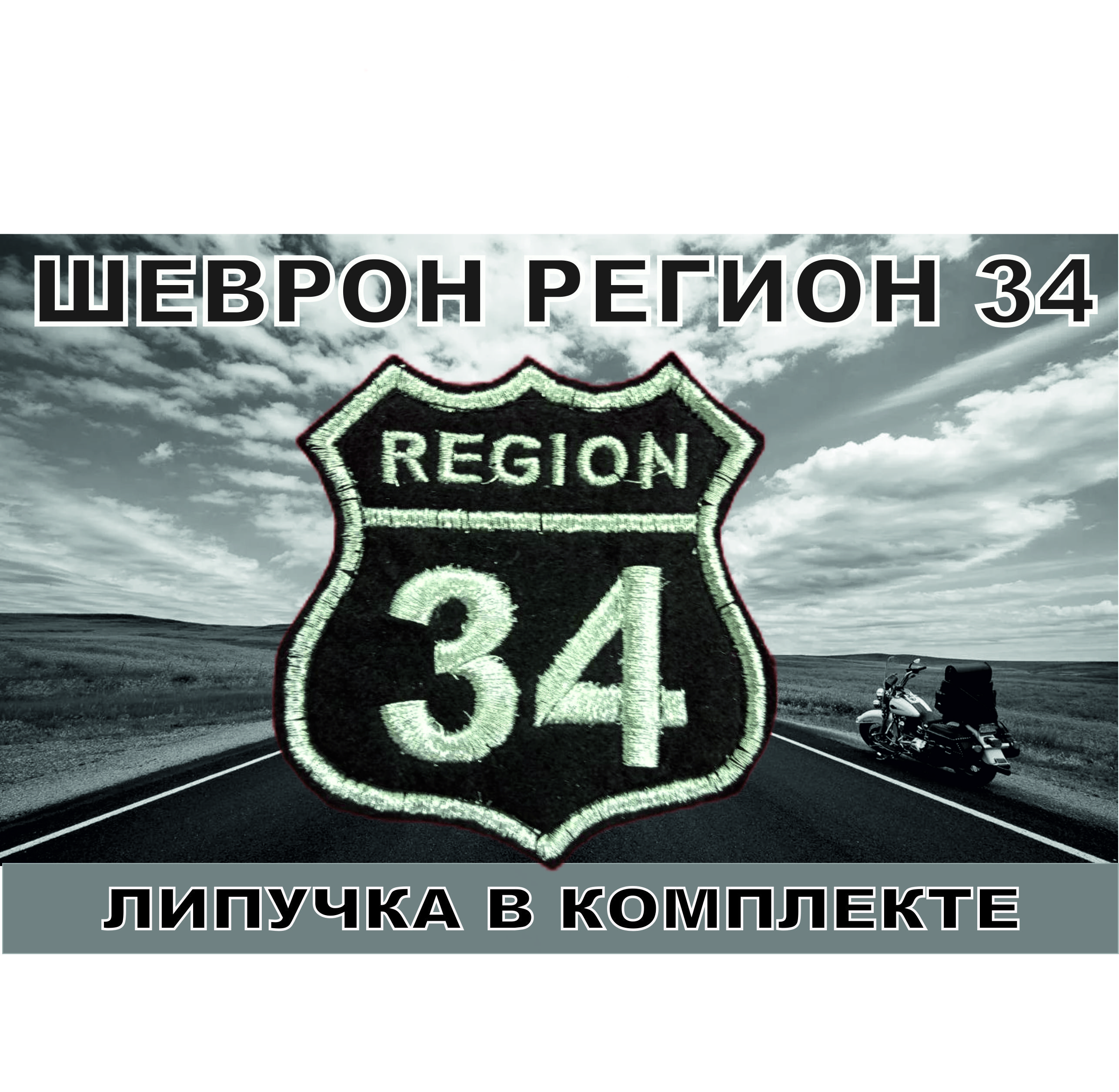 Регион 34 волгоградская. Шеврон мотополка са.