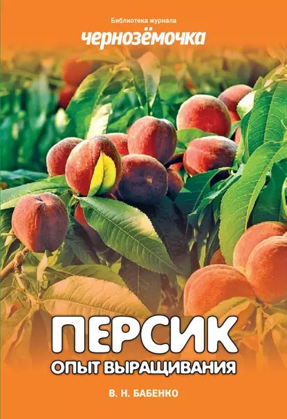 Персик. Опыт выращивания | Бабенко Владимир Николаевич | Электронная книга