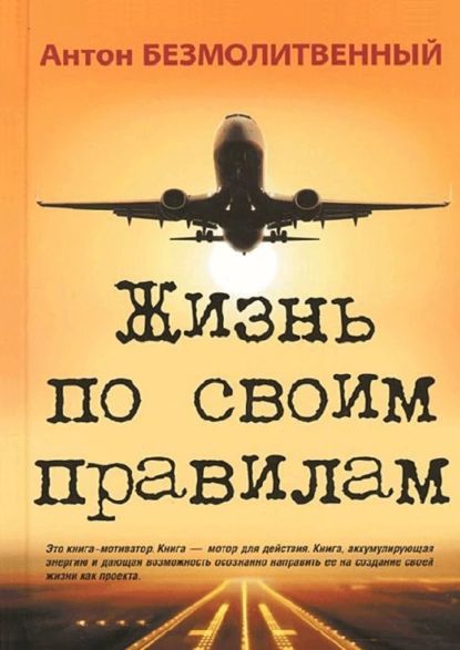 Жизнь посвоим правилам | Безмолитвенный Антон | Электронная книга