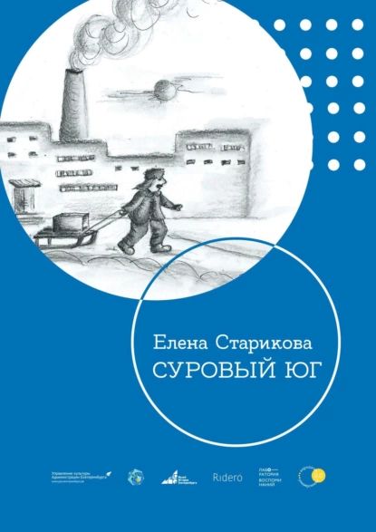 Суровый Юг | Старикова Елена | Электронная книга