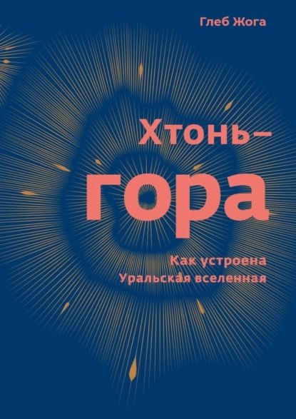 Хтонь-гора. Как устроена Уральская вселенная | Жога Глеб | Электронная книга