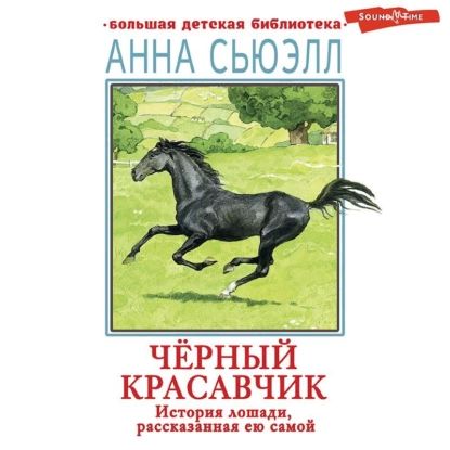 Черный красавчик | Сьюэлл Анна | Электронная аудиокнига