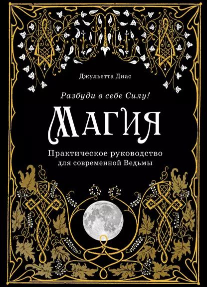 Магия. Практическое руководство для современной Ведьмы | Диас Джульетта | Электронная книга