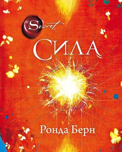 Книга Секрет Ронда Берн купить на OZON по низкой цене