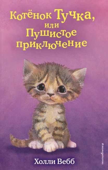 Котёнок Тучка, или Пушистое приключение | Вебб Холли | Электронная книга