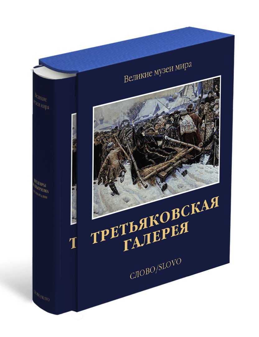 Третьяковская галерея. Великие музеи мира | Маркина Людмила Алексеевна,  Иовлева Лидия Ивановна - купить с доставкой по выгодным ценам в  интернет-магазине OZON (181272360)