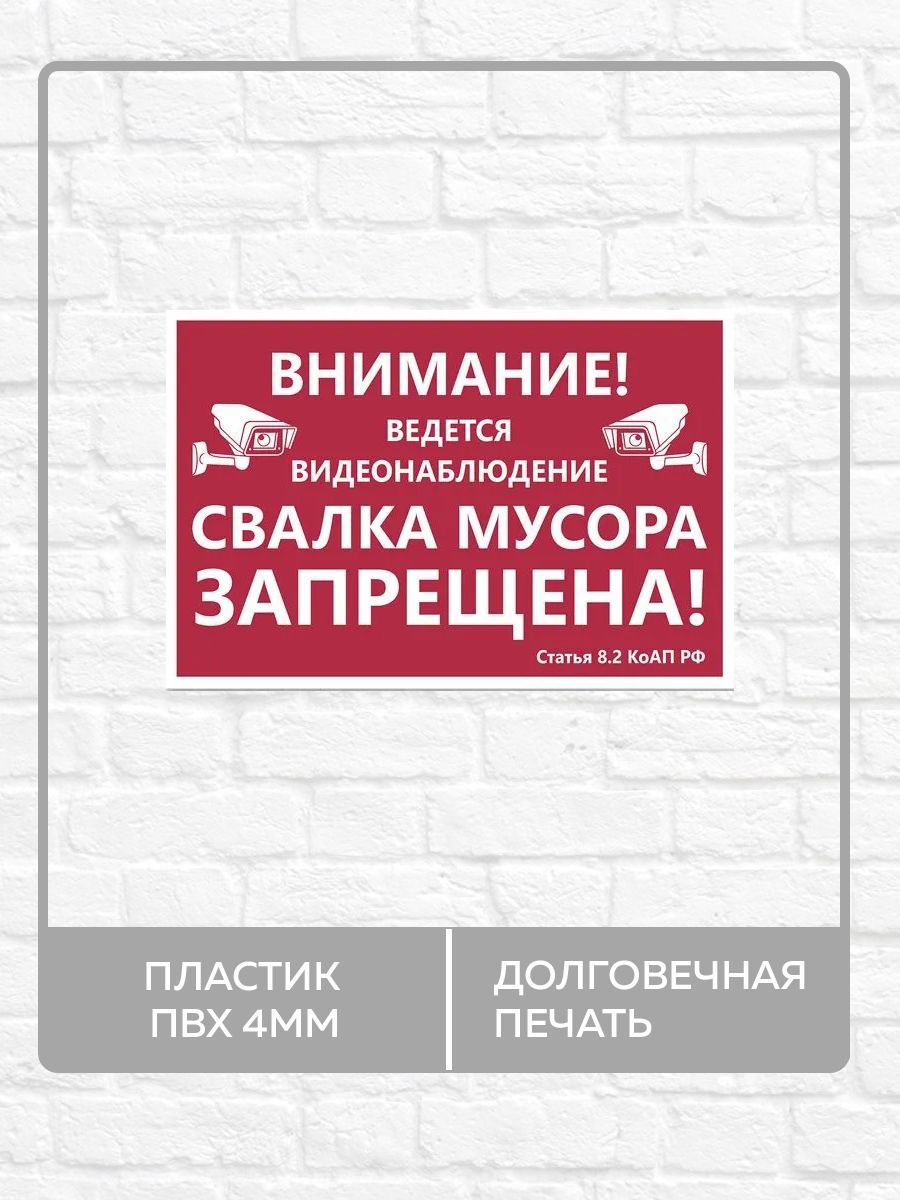 Табличка "Свалка мусора запрещена, ведется видеонаблюдение" А3 (40х30см)