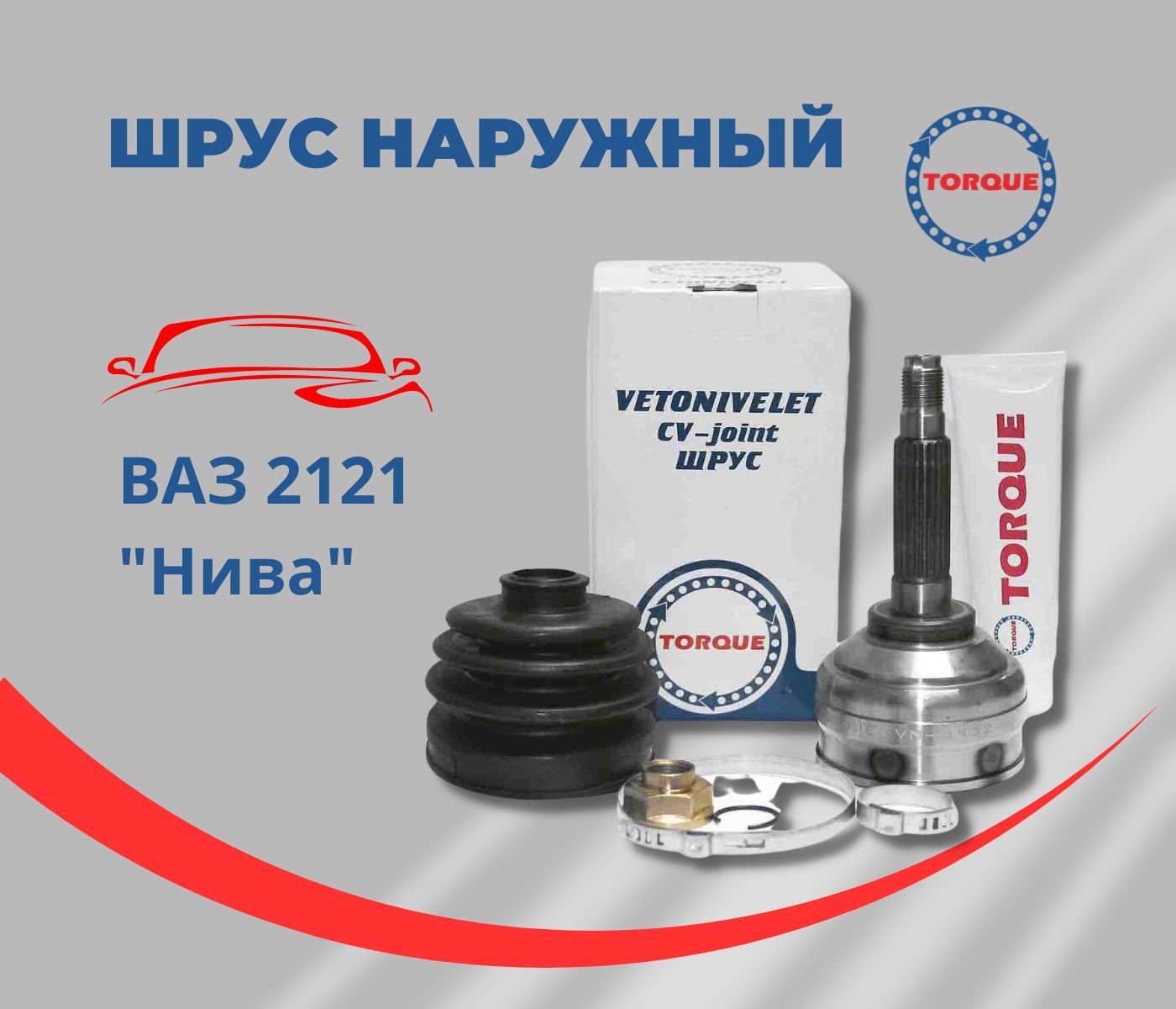 ШРУС наружный (комплект) ВАЗ 2121 Нива - TORQUE арт. VN3432 - купить по  выгодной цене в интернет-магазине OZON (944055606)