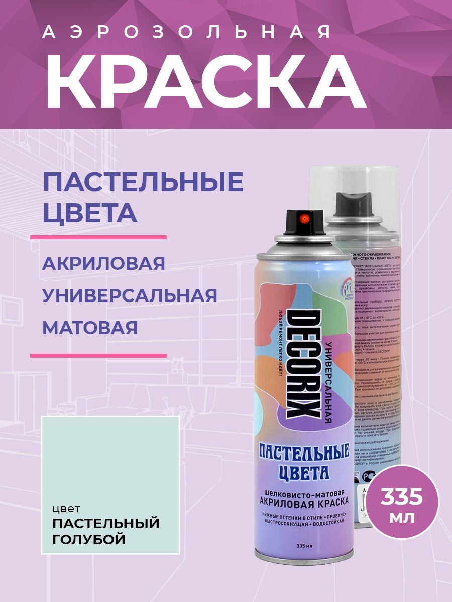 Аэрозольная краска универсальная Пастельные цвета DECORIX 335 мл матовая,  цвет Голубой