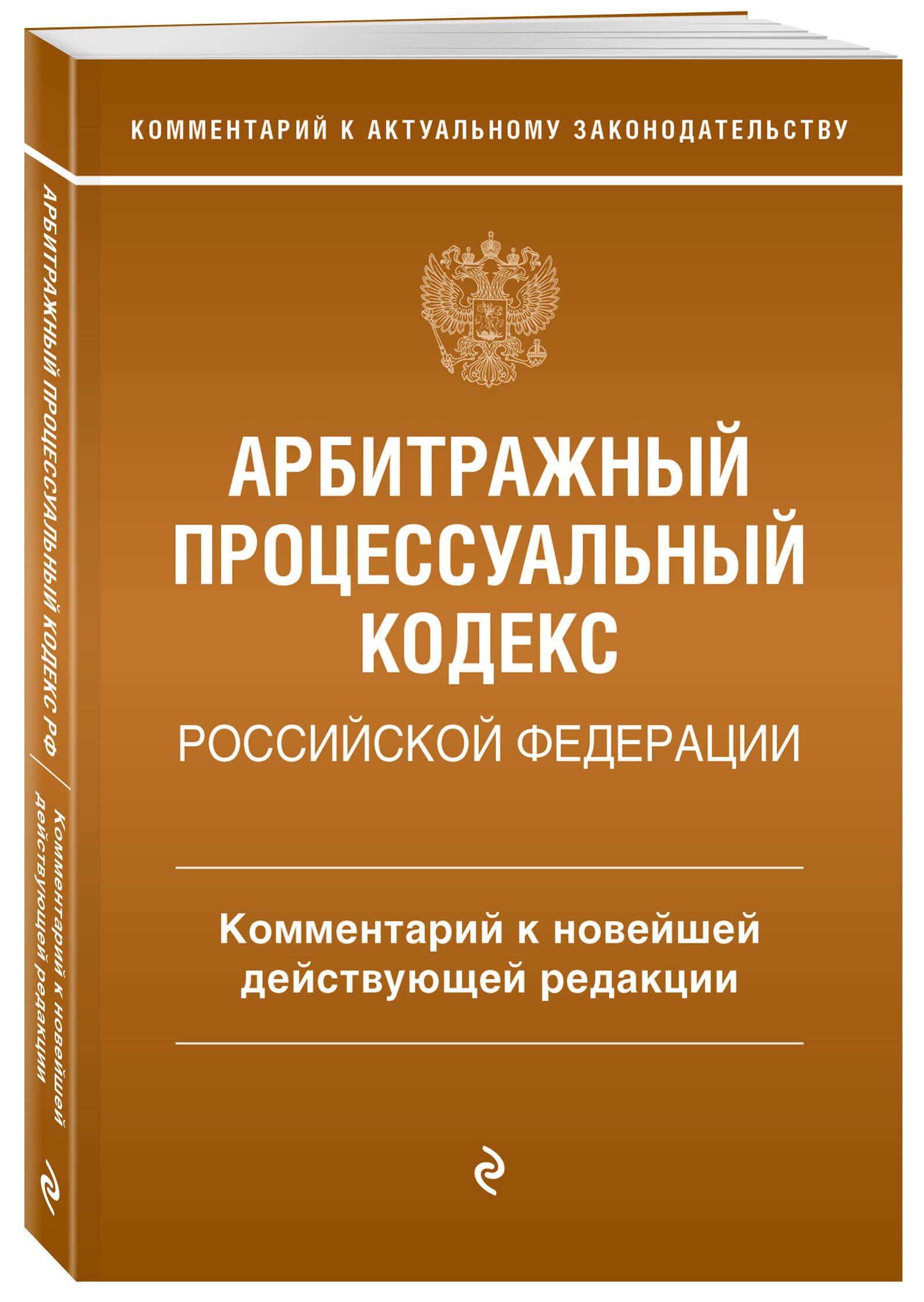 Арбитражный процессуальный кодекс Российской Федерации. Комментарий к новейшей действующей редакции