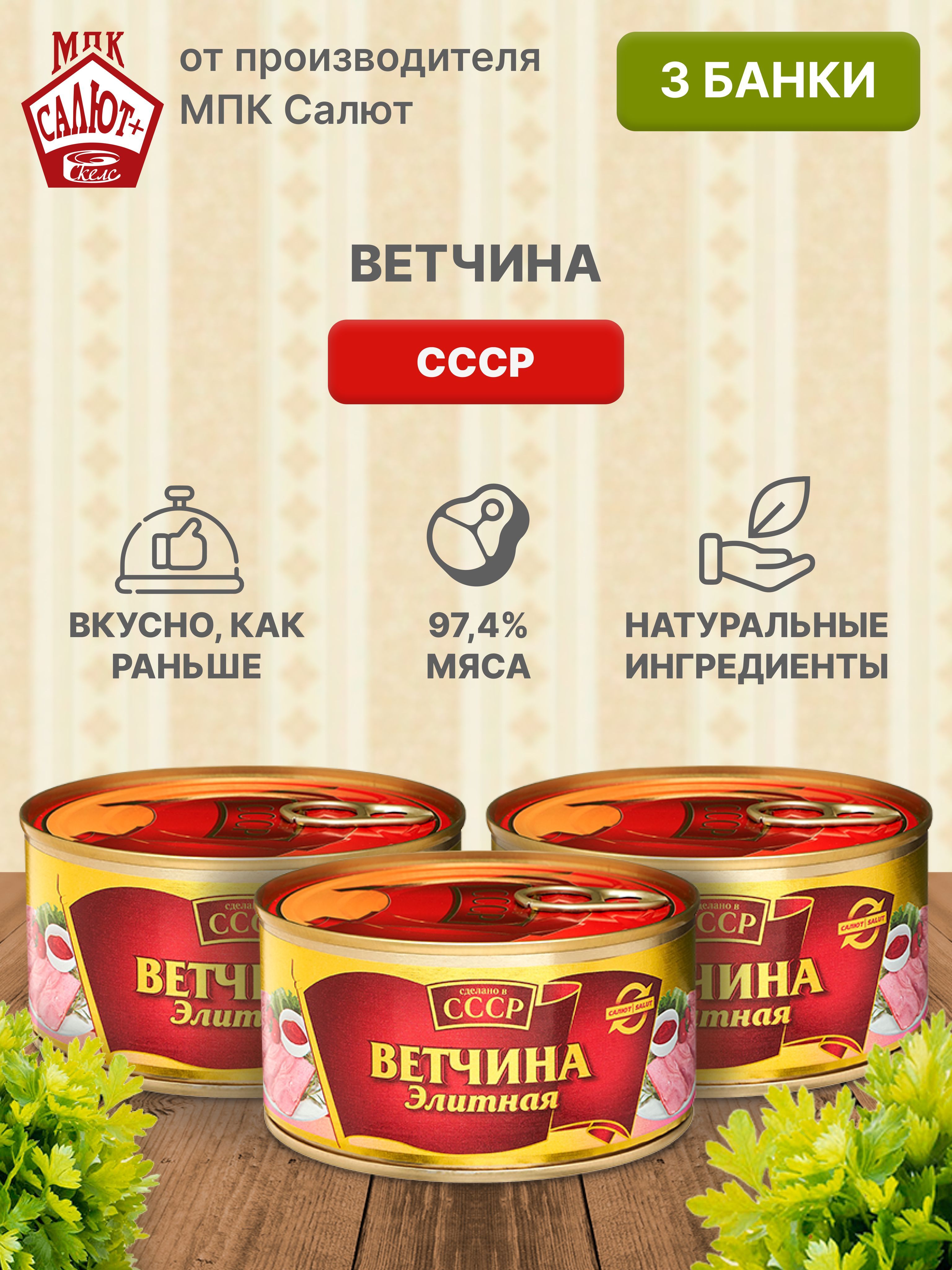 ТушенкаВетчинаэлитнаясвининасфилекуринойгрудки"СделановСССР"консервымясные325гр3шт