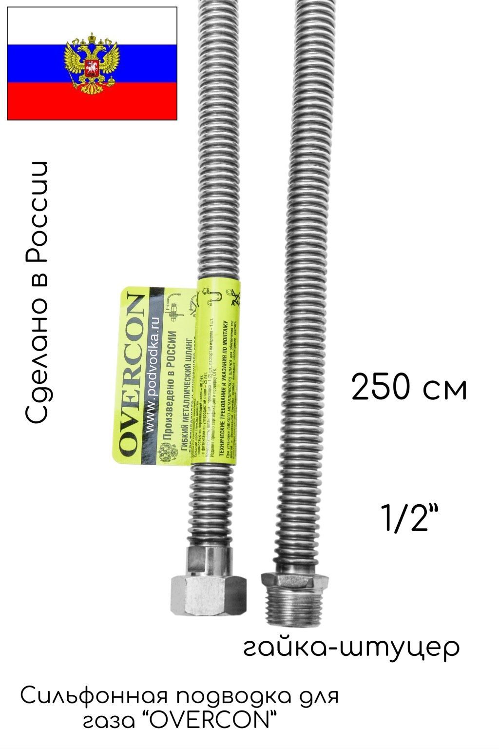 2,50м 1/2 Г-Ш шланг сильф CS "OVERCON" (304)