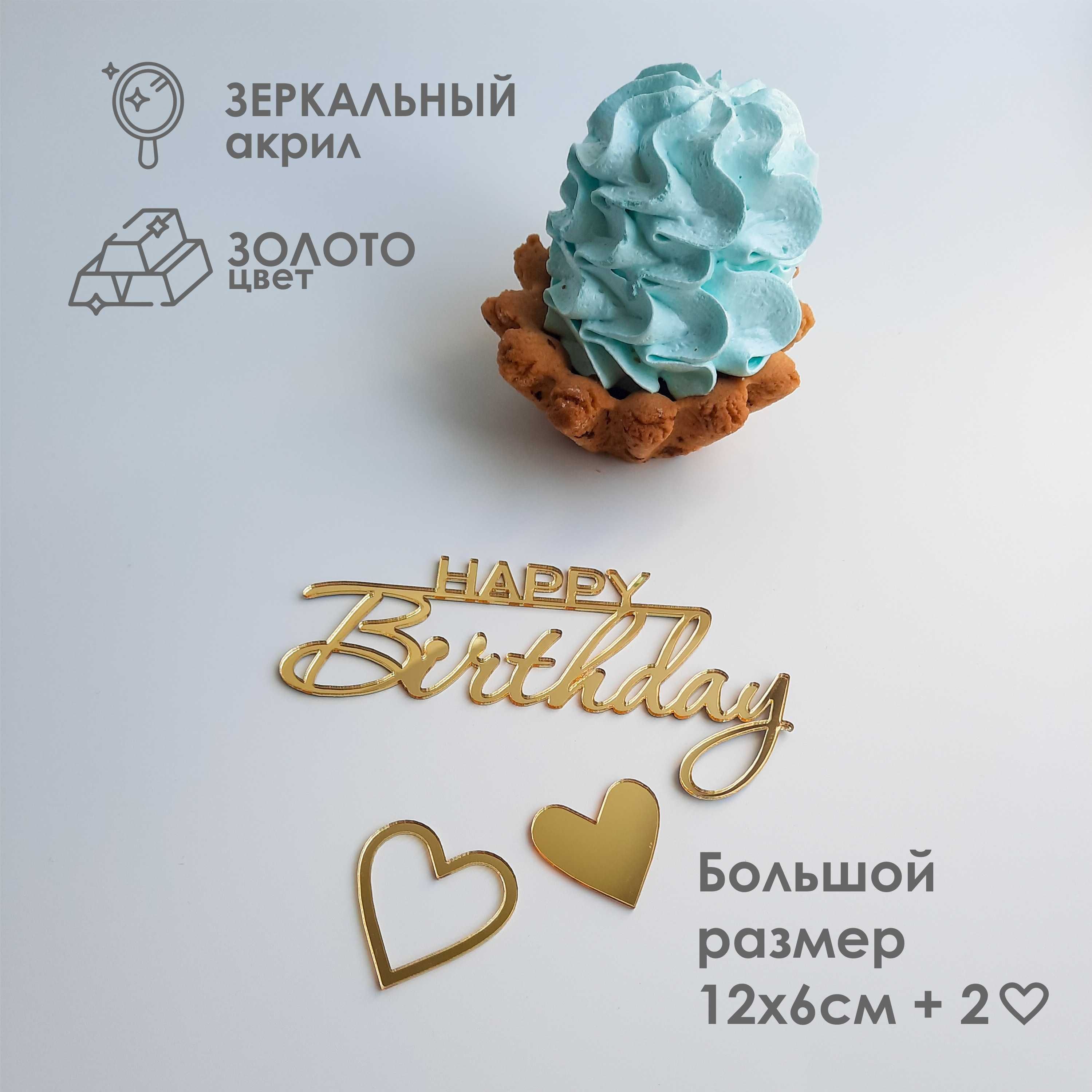 Топпер для торта "Happy Birthday" из зеркального акрила / 1шт + 2 сердца