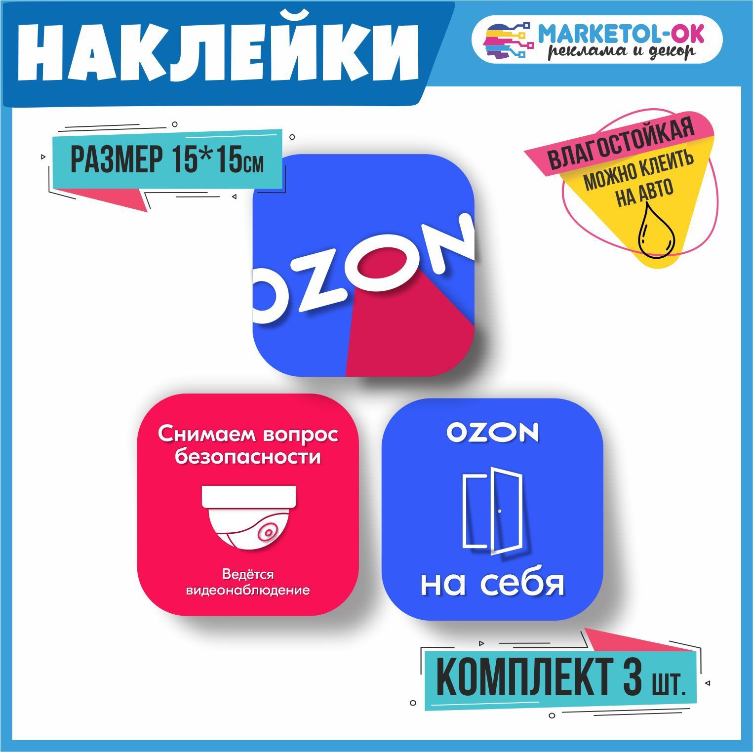 Ozon наклейки