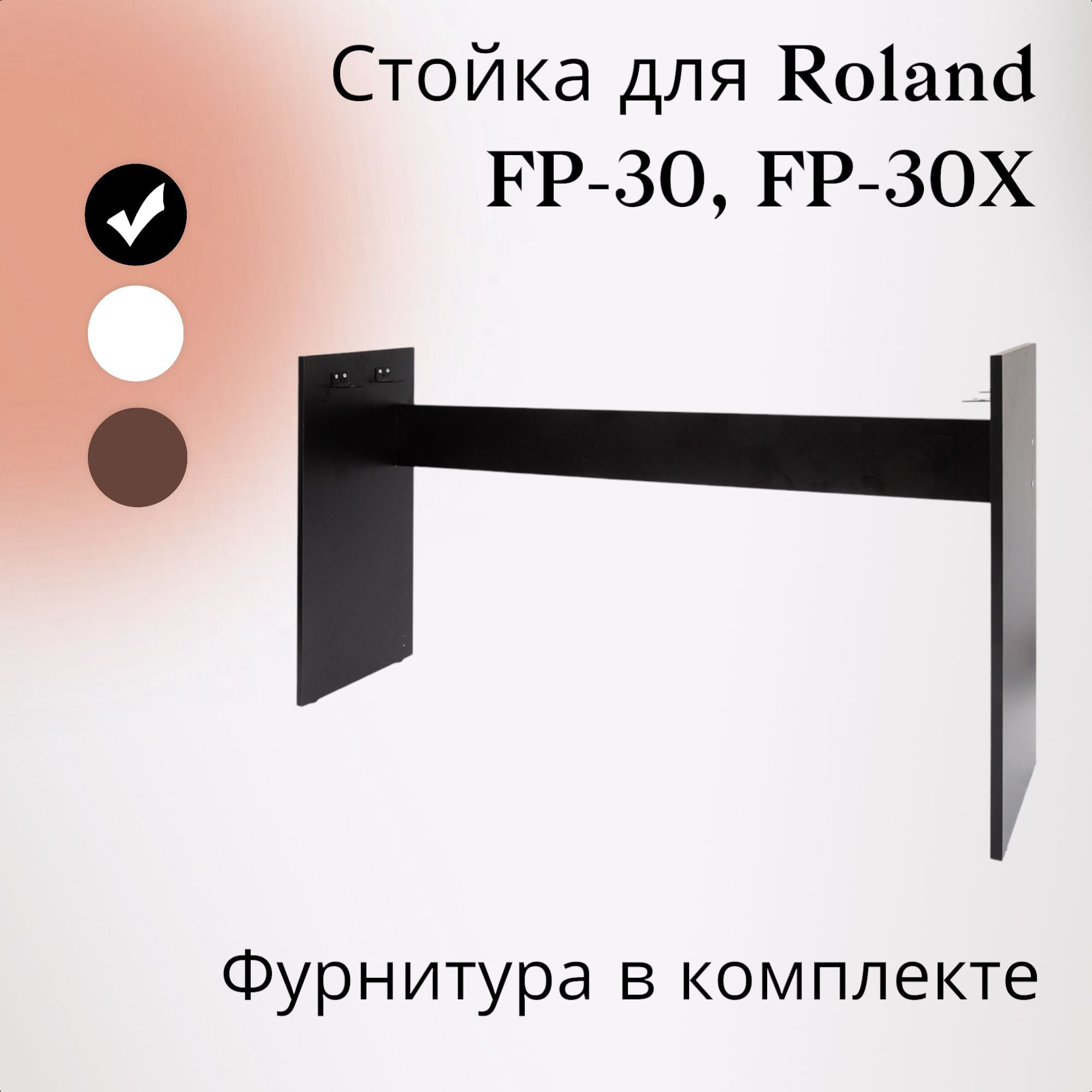 Стойка R-70B для цифровых пианино ROLAND FP-30, ROLAND FP-30X, черная