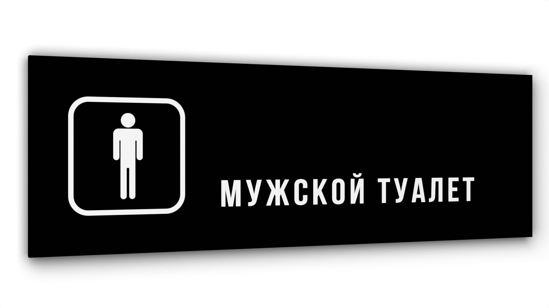 Табличка туалет мужской и женский