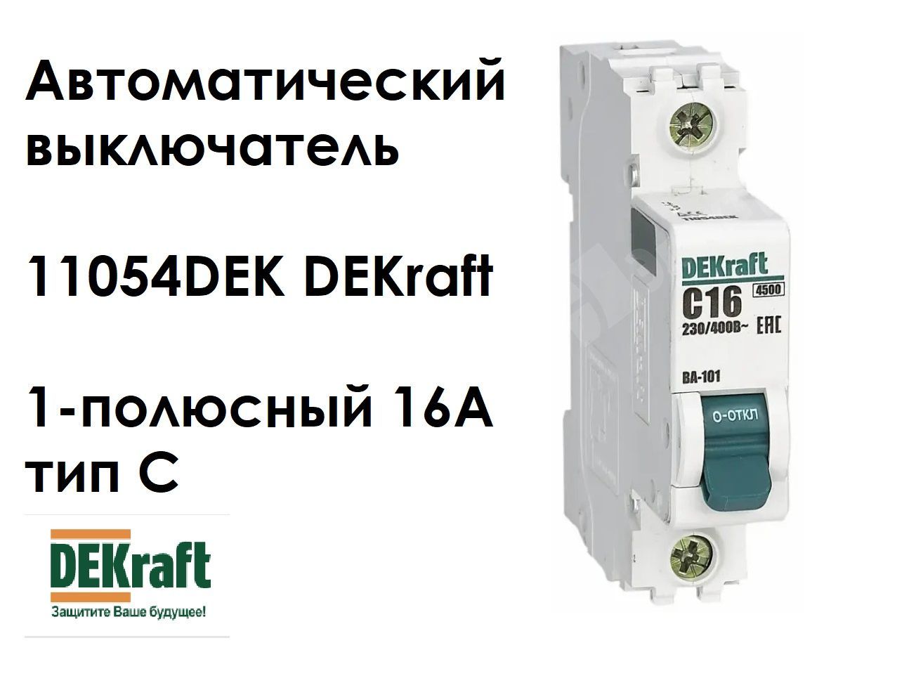 Автоматические выключатели dekraft ва101. DEKRAFT ва-101 4pf (с) 4,5 ка.