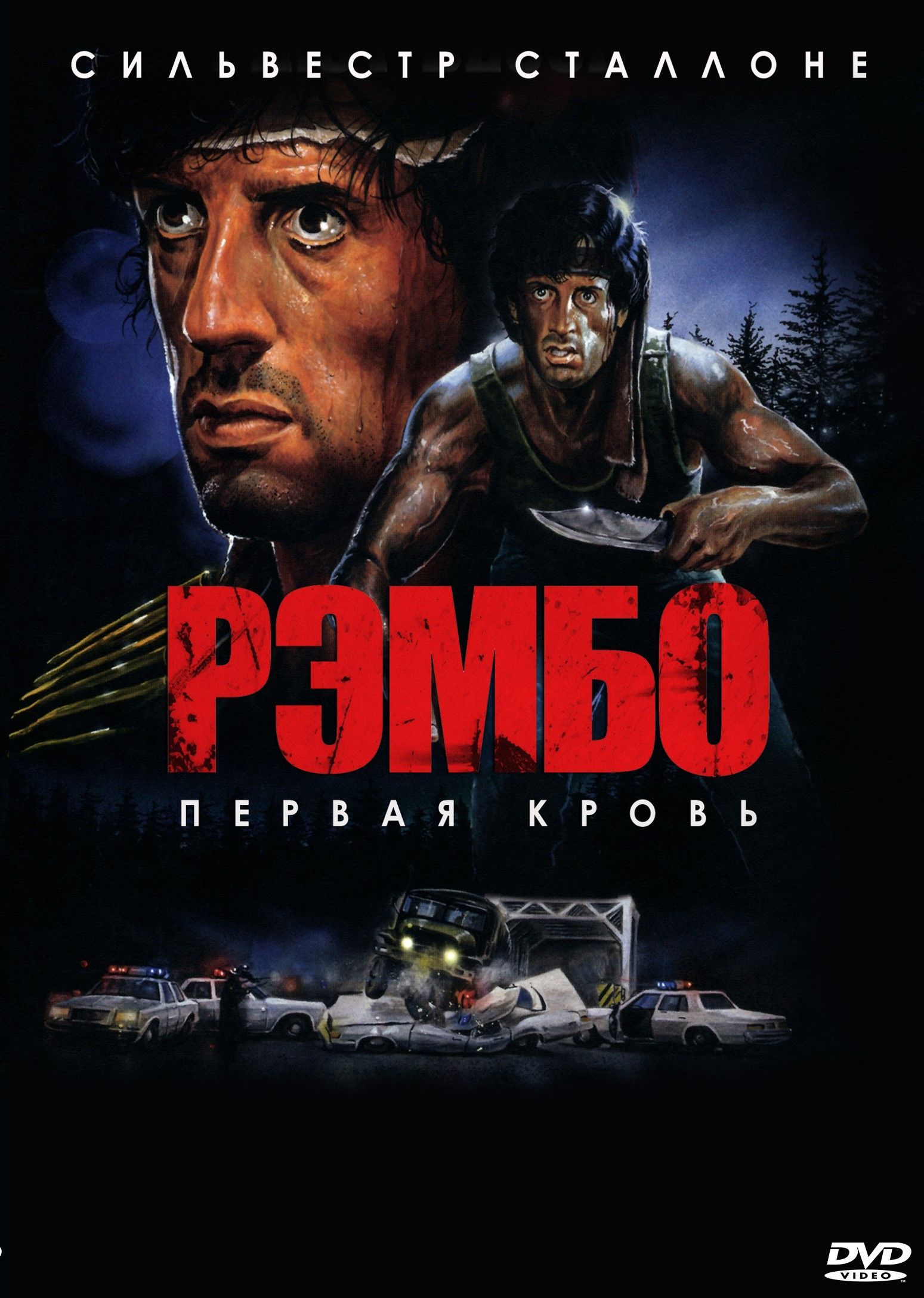 Рэмбо: Первая кровь (1982) (DVD) - купить с доставкой по выгодным ценам в  интернет-магазине OZON (1013803524)