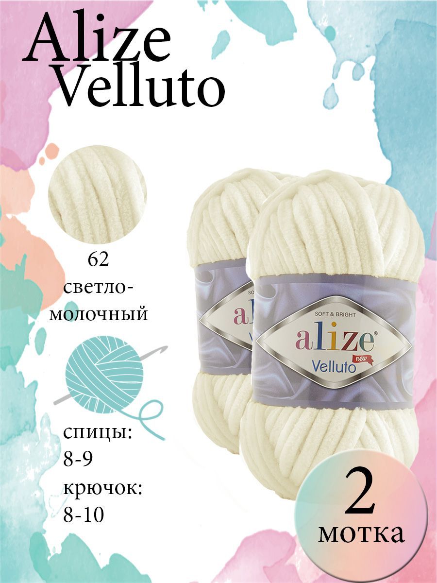 Пряжа Alize Velluto (Ализе веллюто) 2 мотка Цвет: 062 светло-молочный 100% микрополиэстер 200г 136 м