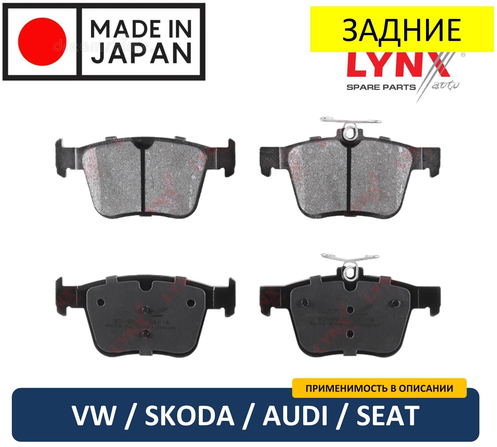 Колодки тормозные LYNXauto BD-8045 Volkswagen Фольксваген Audi Seat Skoda  Шкода Сиат Ауди Задние - купить по низким ценам в интернет-магазине OZON  (984072698)