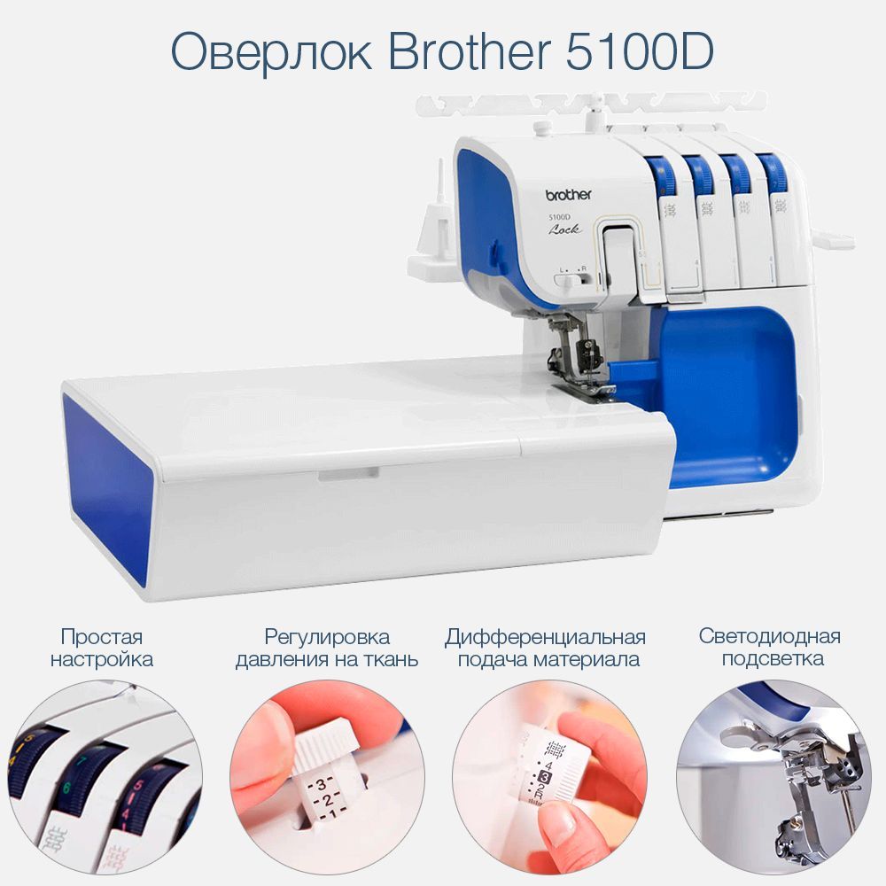 Оверлок Brother 5100D - купить по выгодной цене в интернет-магазине OZON  (1285726960)