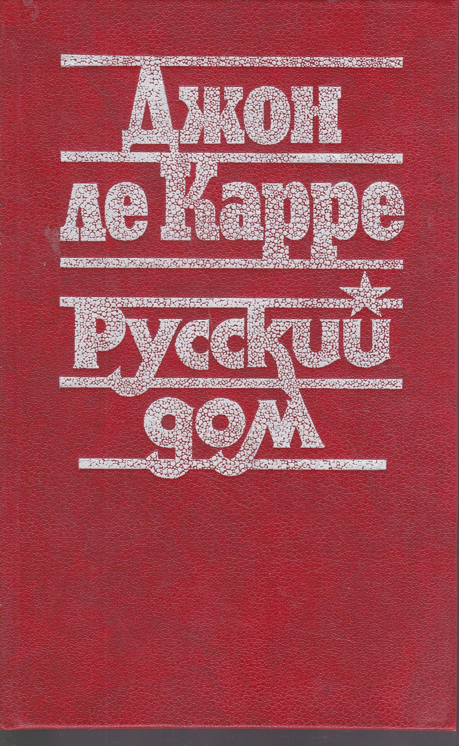 Русский дом | Ле Карре Джон, Гурова Ирина Гавриловна — купить в  интернет-магазине OZON с быстрой доставкой