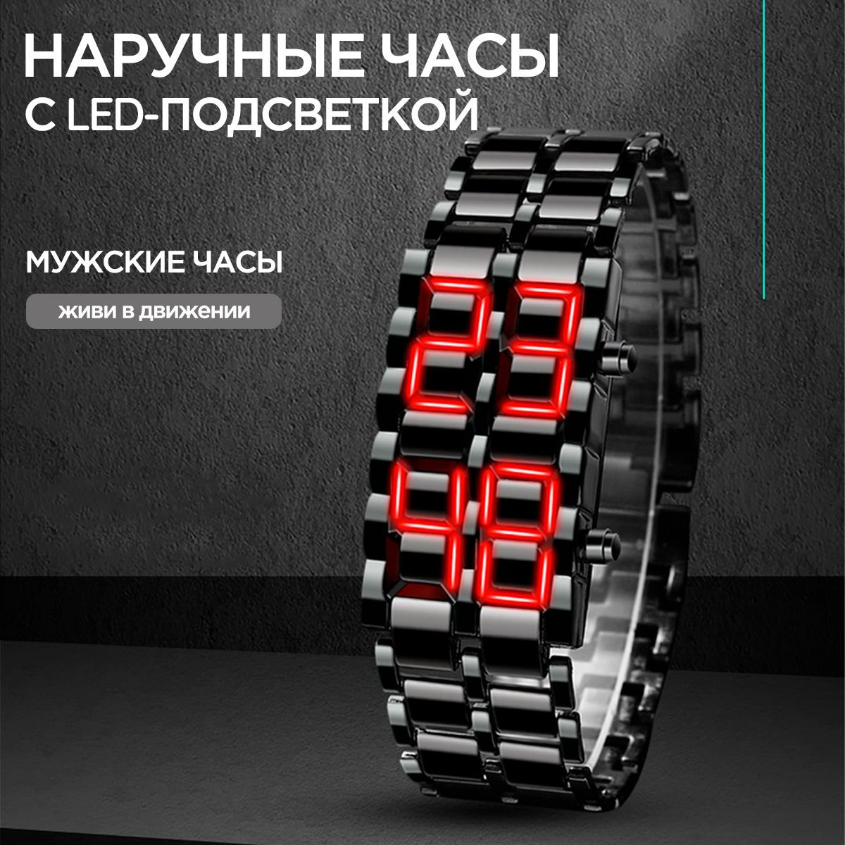 Часы наручные мужские электронные браслет с led подсветкой