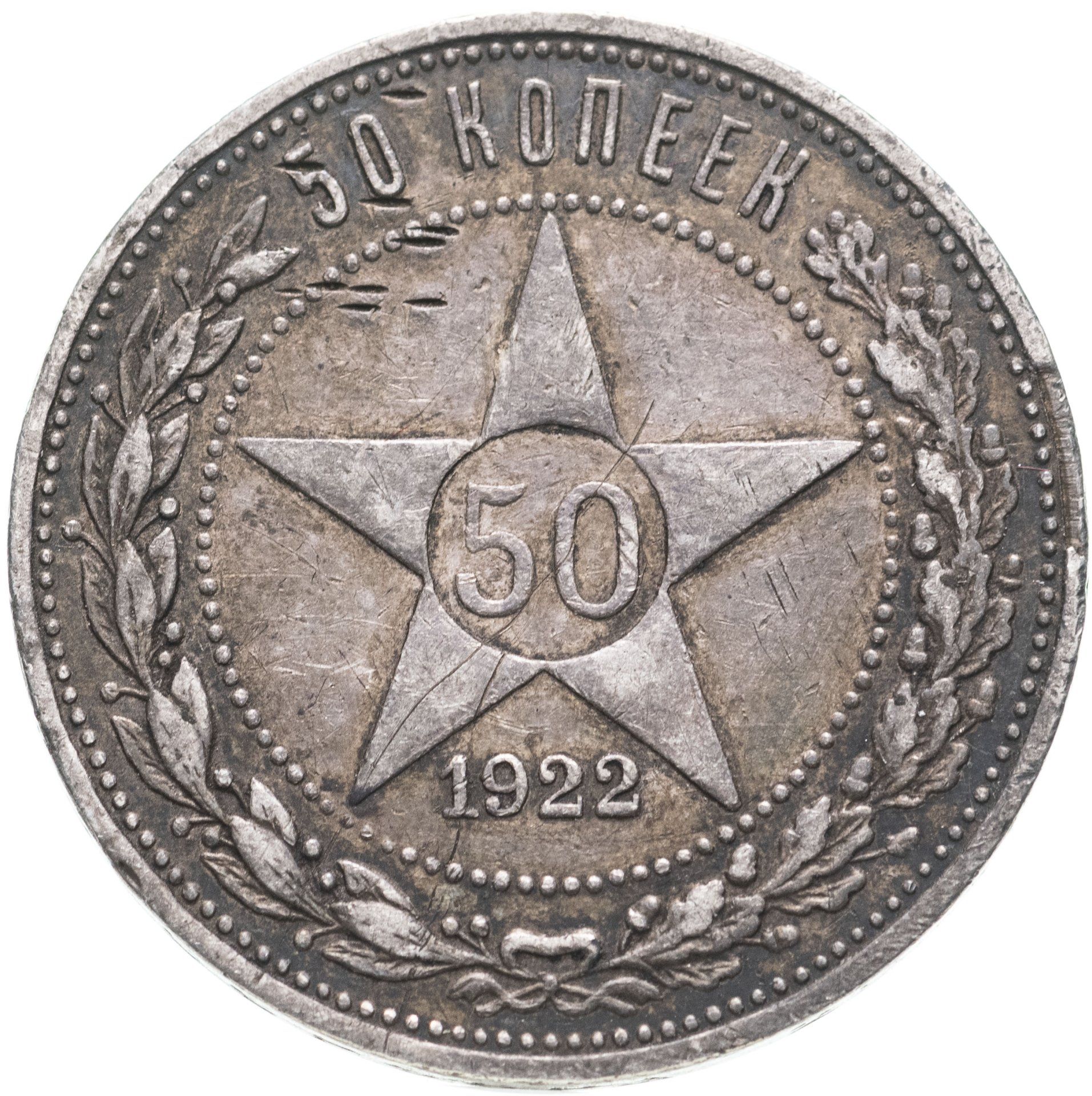 Монета 50 копеек года серебро. Монета 50 копеек 1922. 50 Копеек 1922 пруф. Серебряные 50 копеек 1922. 50 Копеек 1921 года.