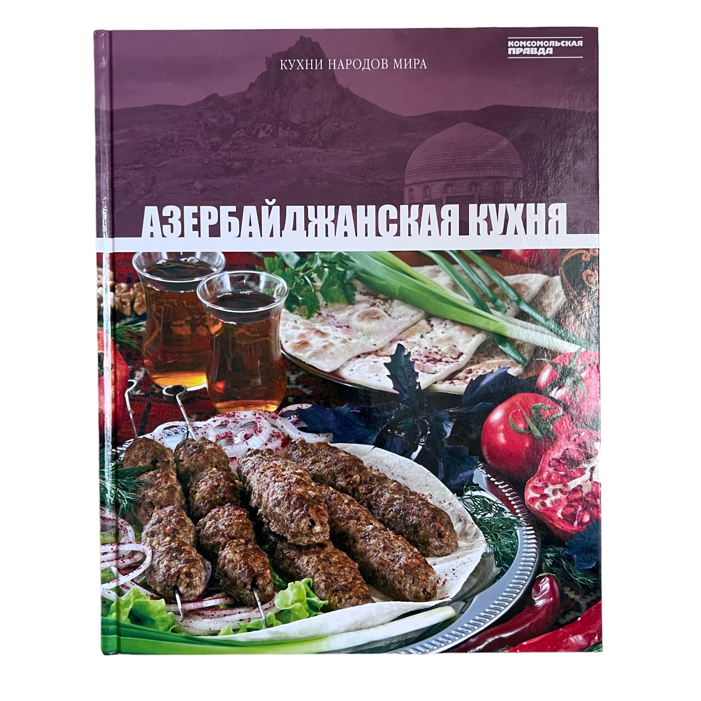 Книга азербайджанская кухня